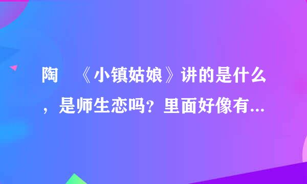 陶喆《小镇姑娘》讲的是什么，是师生恋吗？里面好像有一句歌词是