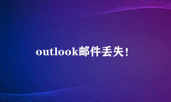 outlook邮件丢失！