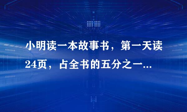 小明读一本故事书，第一天读24页，占全书的五分之一，第二天读了全书的37.5%，还剩多少页没有读。