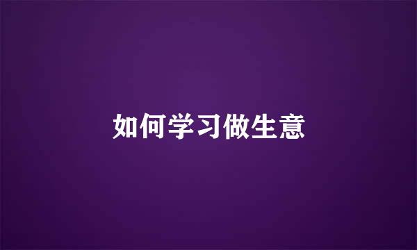 如何学习做生意