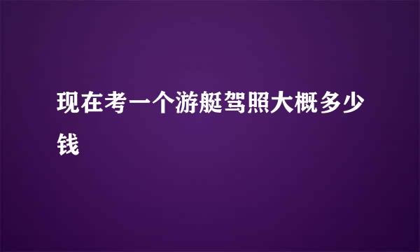 现在考一个游艇驾照大概多少钱