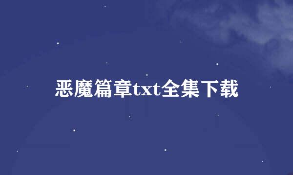 恶魔篇章txt全集下载