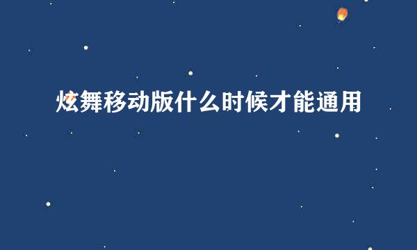 炫舞移动版什么时候才能通用