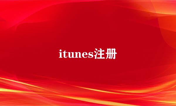 itunes注册