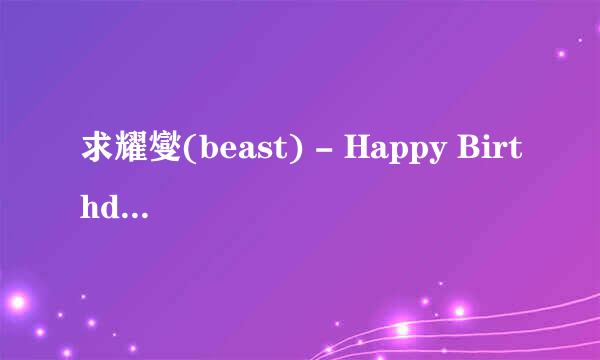 求耀燮(beast) - Happy Birthday 的mp3版本