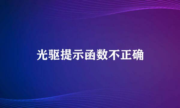 光驱提示函数不正确