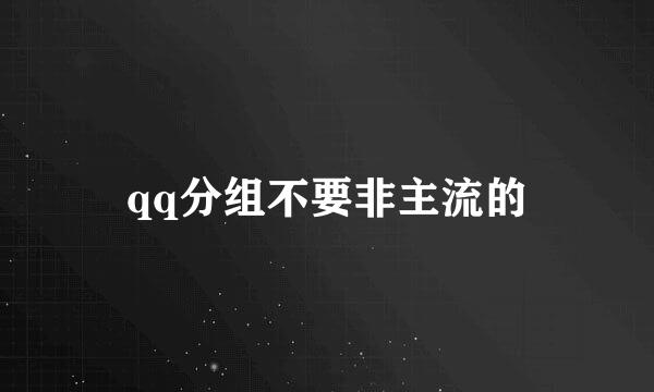 qq分组不要非主流的