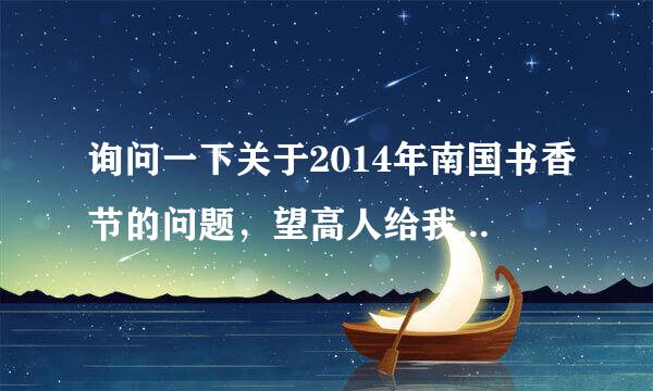 询问一下关于2014年南国书香节的问题，望高人给我最正确的答案！