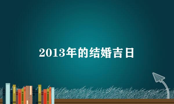 2013年的结婚吉日