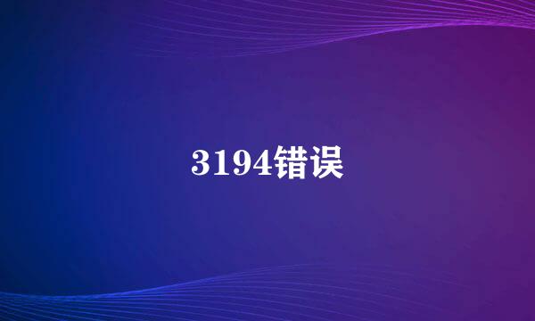 3194错误