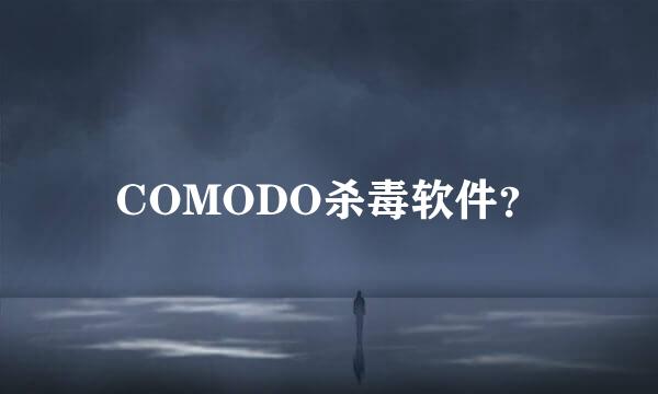 COMODO杀毒软件？