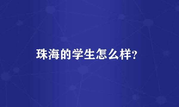 珠海的学生怎么样？