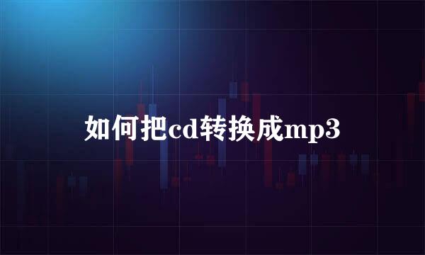 如何把cd转换成mp3