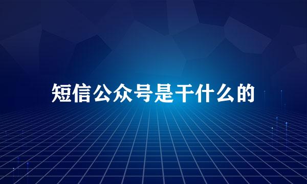 短信公众号是干什么的