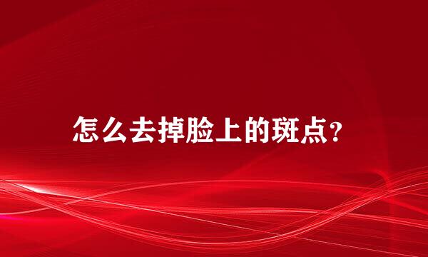 怎么去掉脸上的斑点？