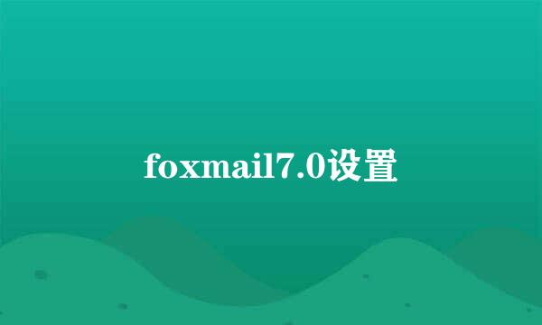 foxmail7.0设置