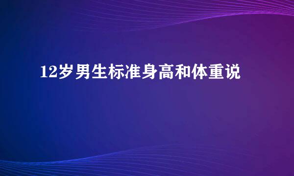 12岁男生标准身高和体重说