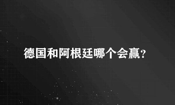 德国和阿根廷哪个会赢？