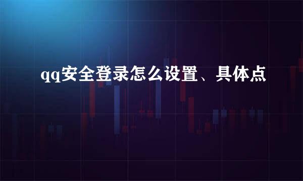 qq安全登录怎么设置、具体点