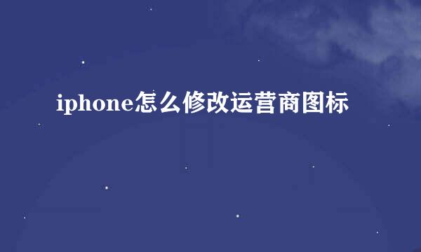 iphone怎么修改运营商图标