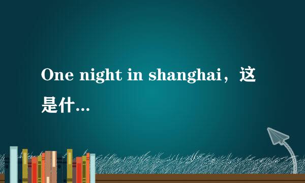 One night in shanghai，这是什么意思？