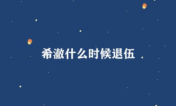 希澈什么时候退伍