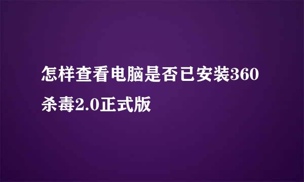 怎样查看电脑是否已安装360杀毒2.0正式版