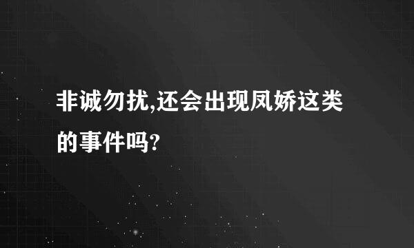 非诚勿扰,还会出现凤娇这类的事件吗?