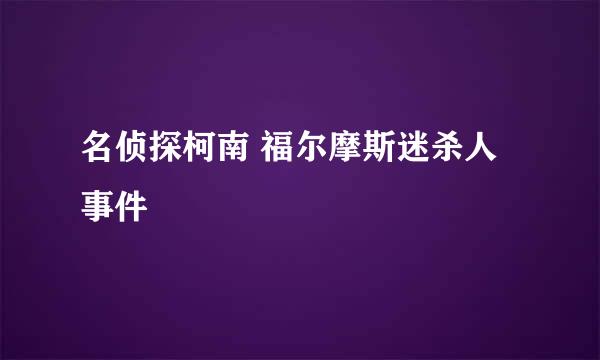 名侦探柯南 福尔摩斯迷杀人事件