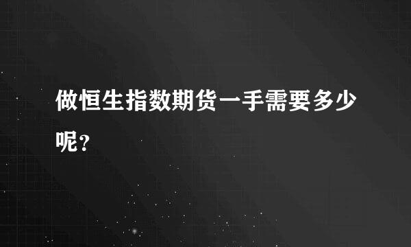 做恒生指数期货一手需要多少呢？