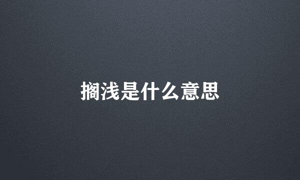 搁浅是什么意思