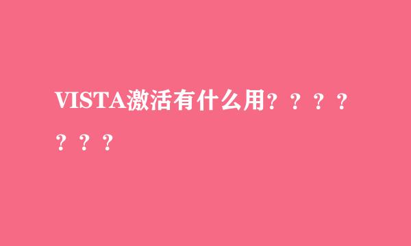 VISTA激活有什么用？？？？？？？