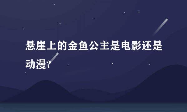 悬崖上的金鱼公主是电影还是动漫?