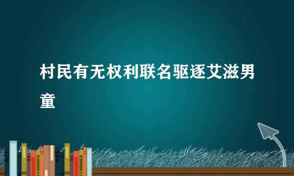 村民有无权利联名驱逐艾滋男童