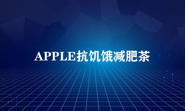 APPLE抗饥饿减肥茶