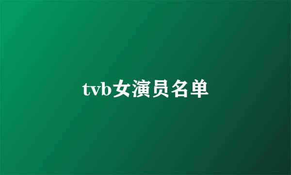 tvb女演员名单