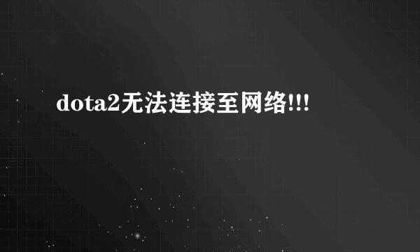 dota2无法连接至网络!!!