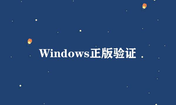 Windows正版验证