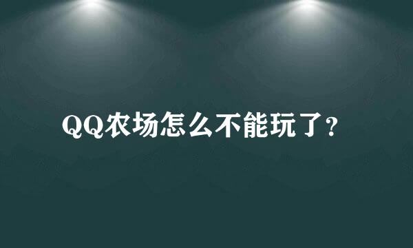 QQ农场怎么不能玩了？