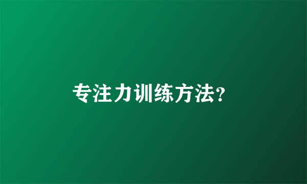 专注力训练方法？