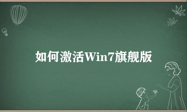 如何激活Win7旗舰版