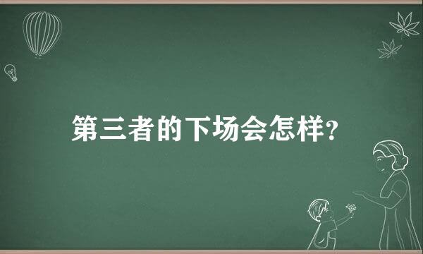 第三者的下场会怎样？