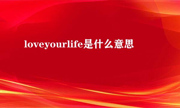 loveyourlife是什么意思