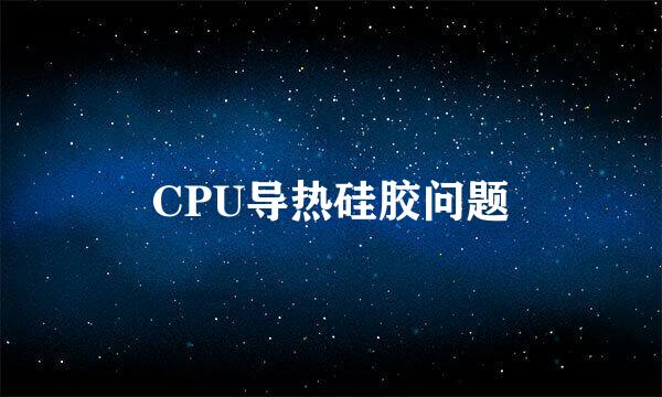 CPU导热硅胶问题