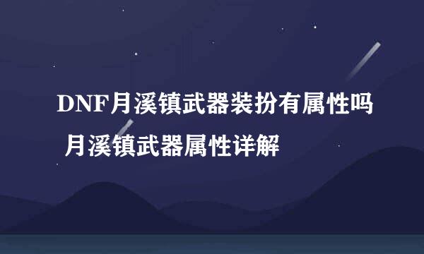 DNF月溪镇武器装扮有属性吗 月溪镇武器属性详解