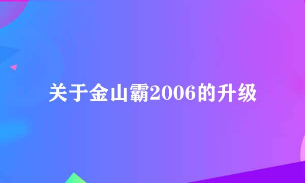 关于金山霸2006的升级