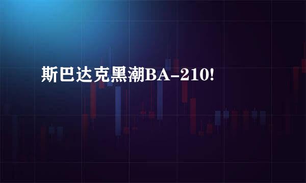 斯巴达克黑潮BA-210!