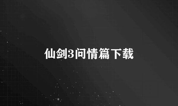 仙剑3问情篇下载