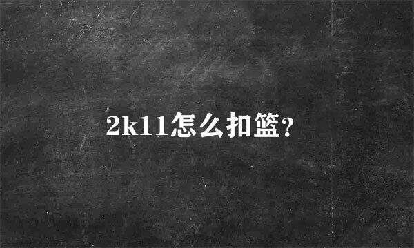 2k11怎么扣篮？