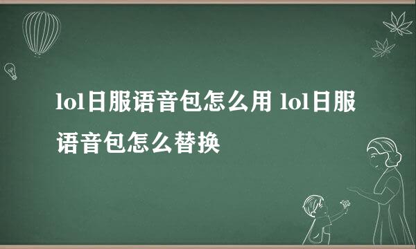 lol日服语音包怎么用 lol日服语音包怎么替换